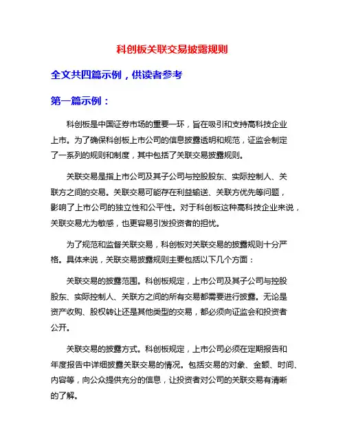 科创板关联交易披露规则