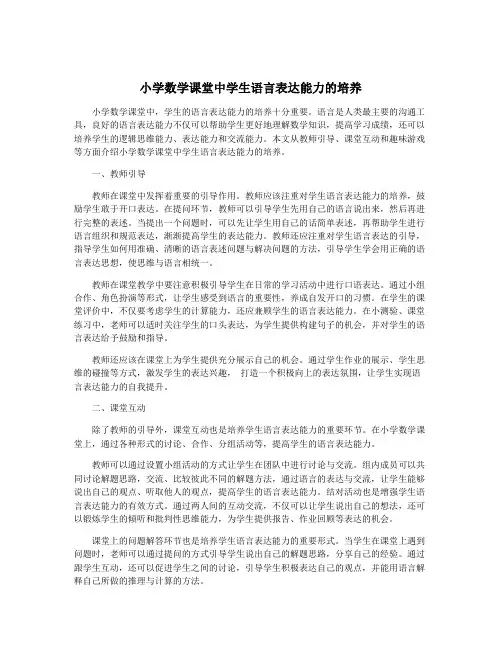 小学数学课堂中学生语言表达能力的培养