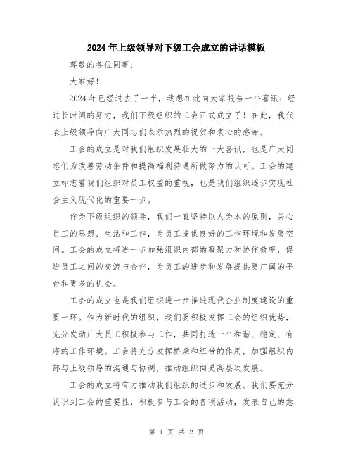 2024年上级领导对下级工会成立的讲话模板