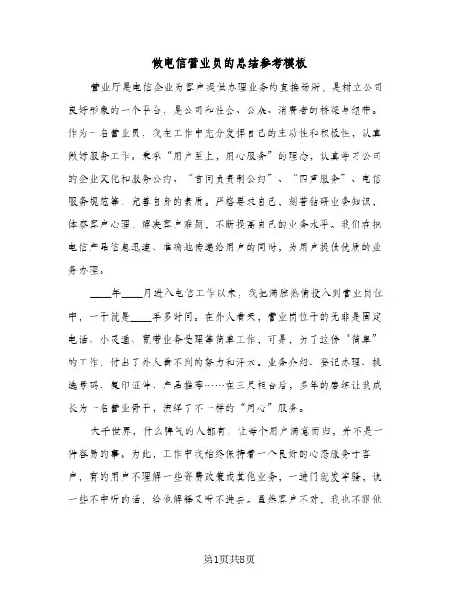 做电信营业员的总结参考模板（4篇）