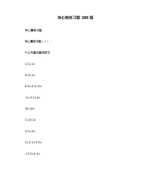 珠心算练习题200题