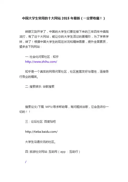 中国大学生常用的十大网站2015年最新（一定要收藏！）