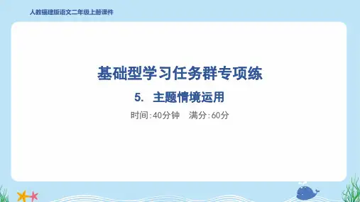 2024年部编版二年级上册语文期末专项复习5. 主题情境运用
