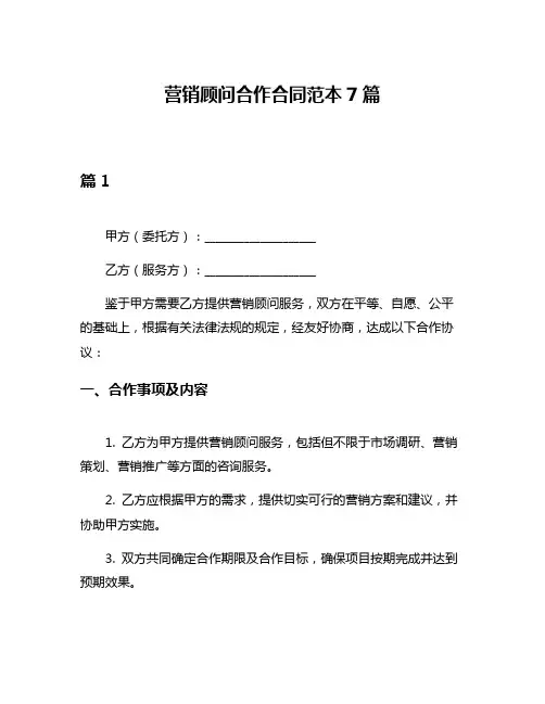 营销顾问合作合同范本7篇