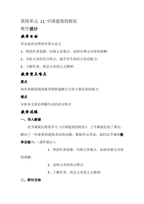 高二语文人教版必修5教学教案第四单元11中国建筑的特征(1)