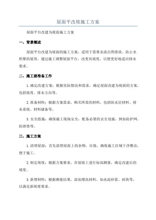 屋面平改坡施工方案