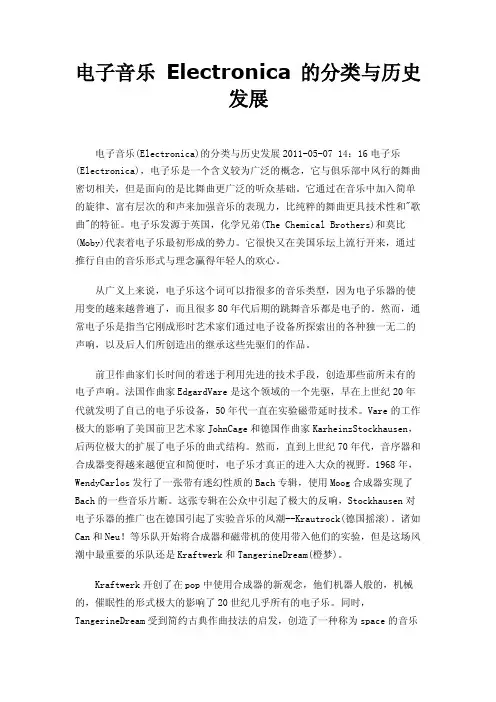 电子音乐Electronica的分类与历史发展