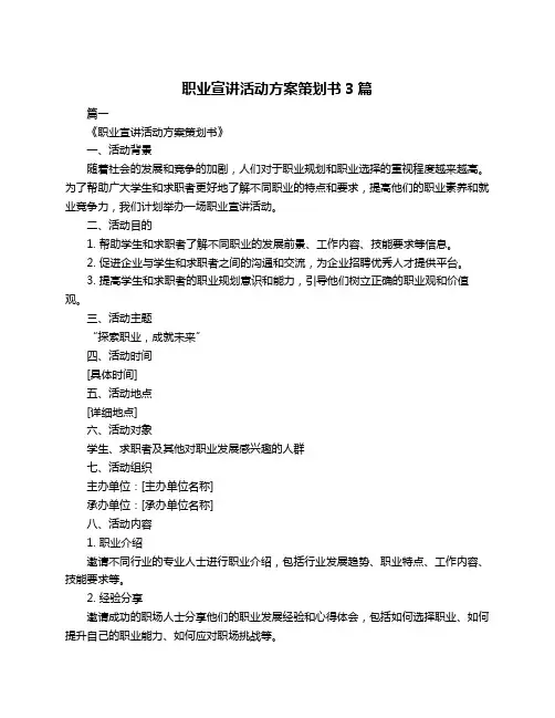 职业宣讲活动方案策划书3篇