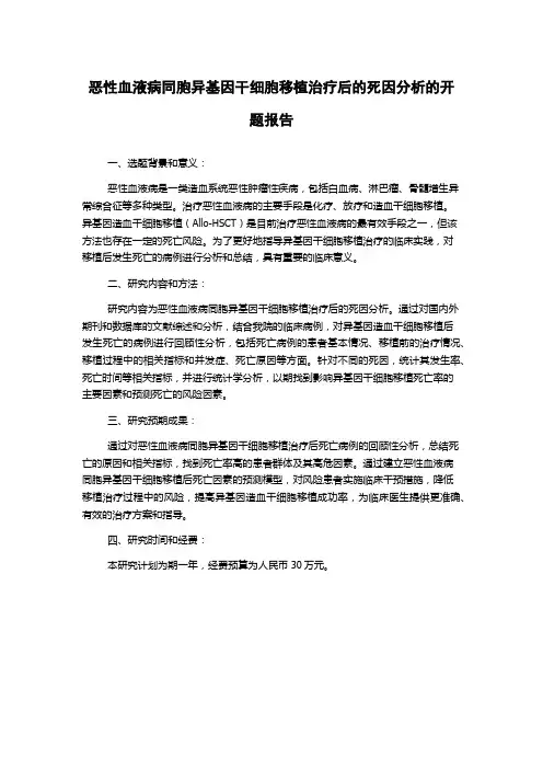 恶性血液病同胞异基因干细胞移植治疗后的死因分析的开题报告