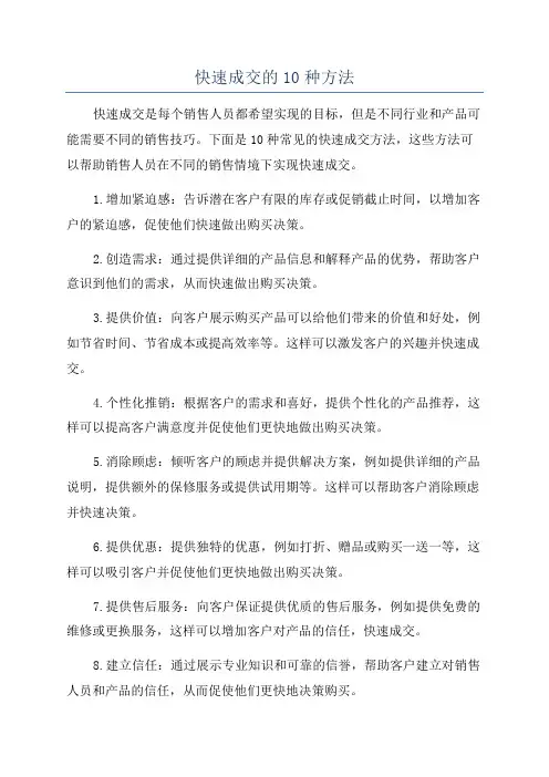 快速成交的10种方法