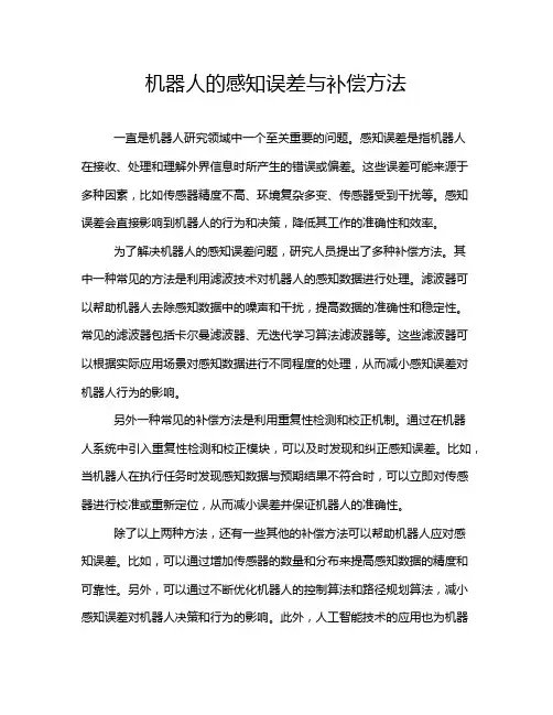 机器人的感知误差与补偿方法