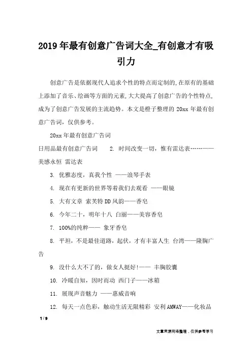 2019年最有创意广告词大全_有创意才有吸引力_广告词