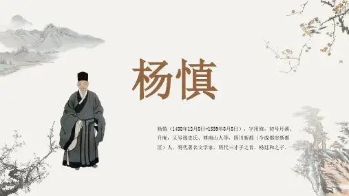 古代诗人名人杨慎人物介绍PPT