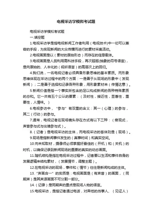 电视采访学模拟考试题