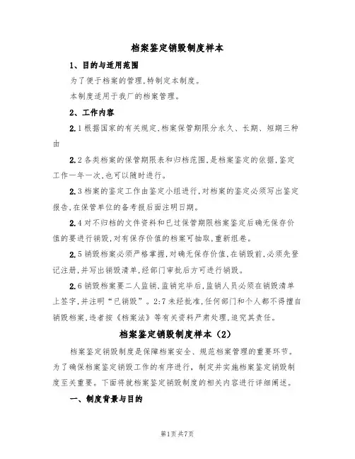 档案鉴定销毁制度样本(3篇)