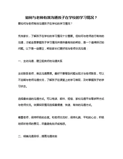 如何与老师有效沟通孩子在学校的学习情况?