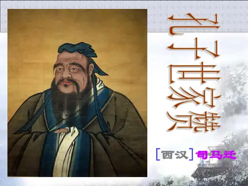 语文九年级上长春版8《孔子世家赞》课件
