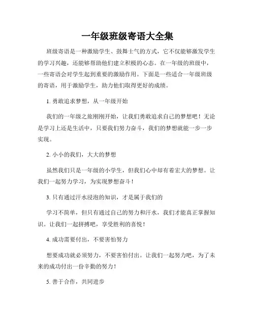 一年级班级寄语大全集
