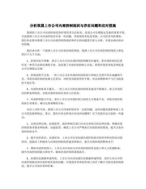 分析我国上市公司内部控制现状与存在问题和应对措施