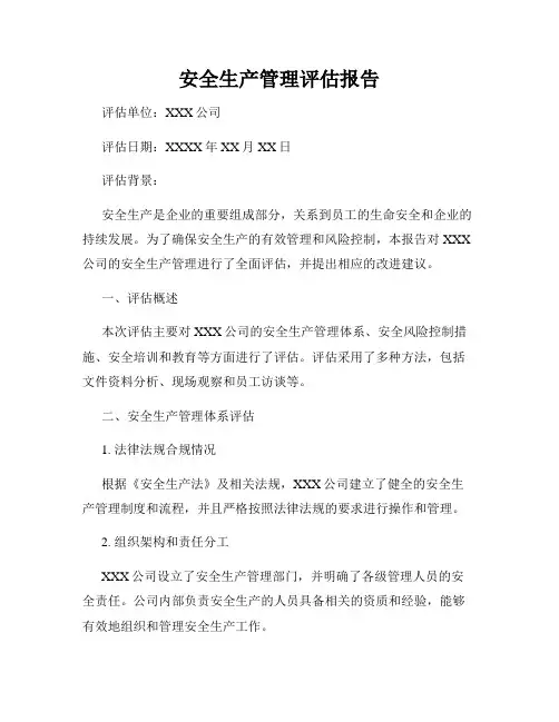安全生产管理评估报告