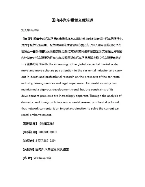 国内外汽车租赁文献综述