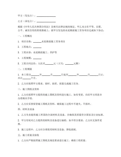 水泥路面施工劳务合同