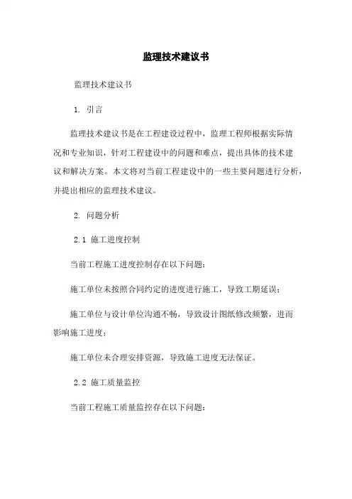 监理技术建议书