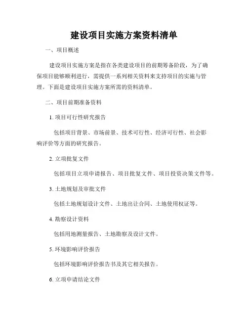 建设项目实施方案资料清单
