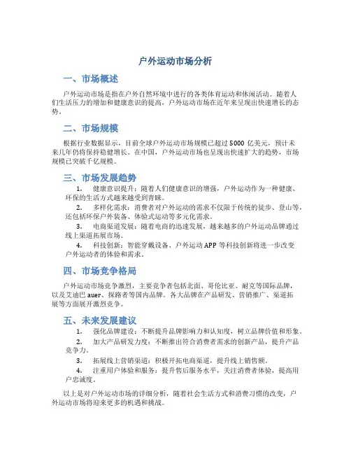 户外运动市场分析