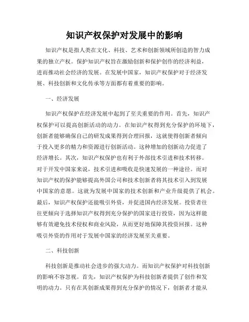 知识产权保护对发展中的影响