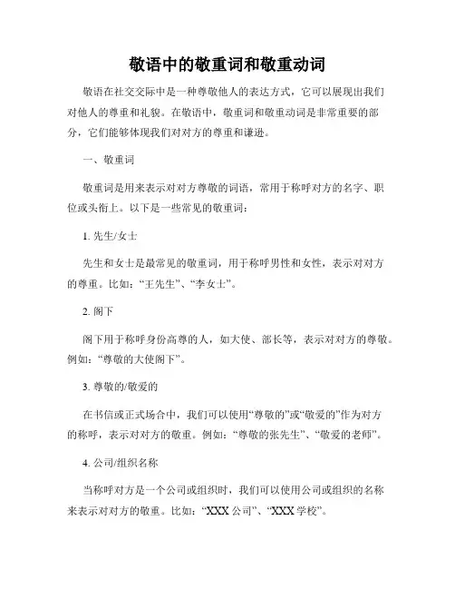 敬语中的敬重词和敬重动词