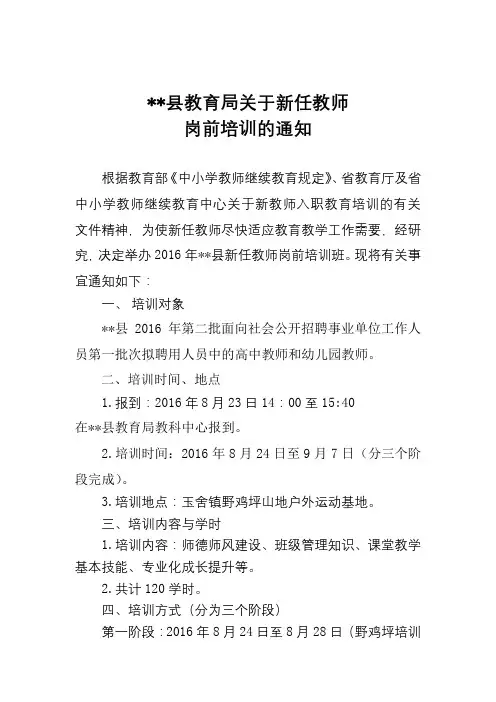 XX县教育局关于新任教师岗前培训的通知【模板】