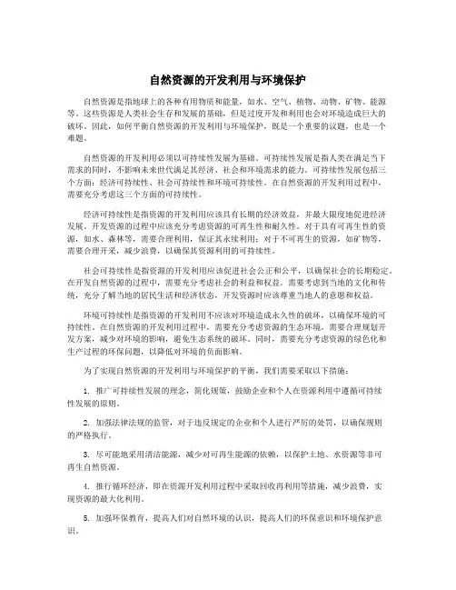 自然资源的开发利用与环境保护
