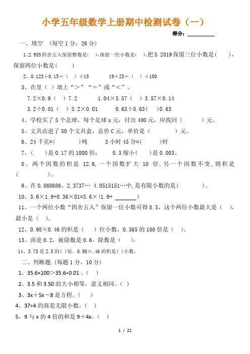 小学五年级上册数学期中试卷(共6套).