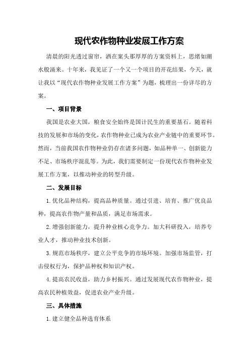 现代农作物种业发展工作方案