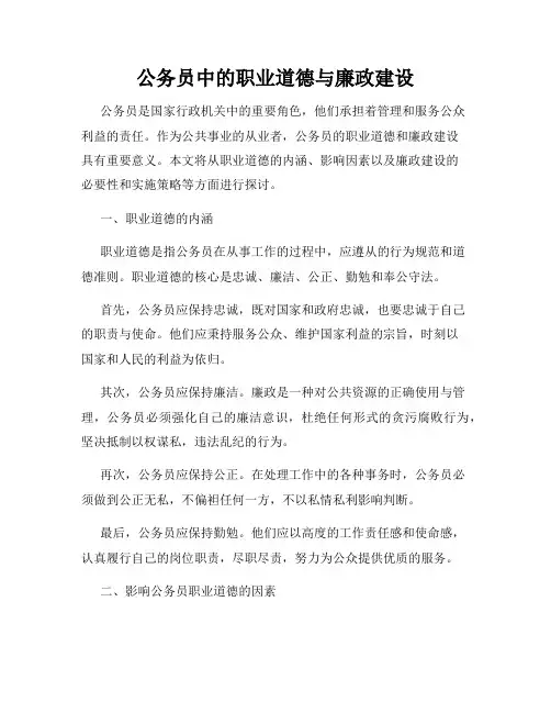 公务员中的职业道德与廉政建设