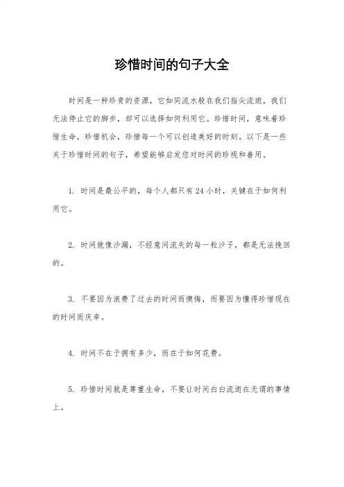 珍惜时间的句子大全