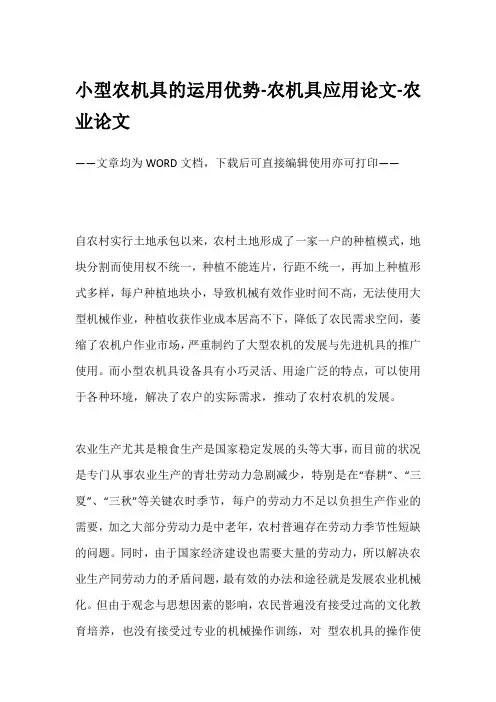 小型农机具的运用优势-农机具应用论文-农业论文