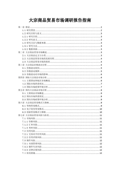 大宗商品贸易市场调研报告指南