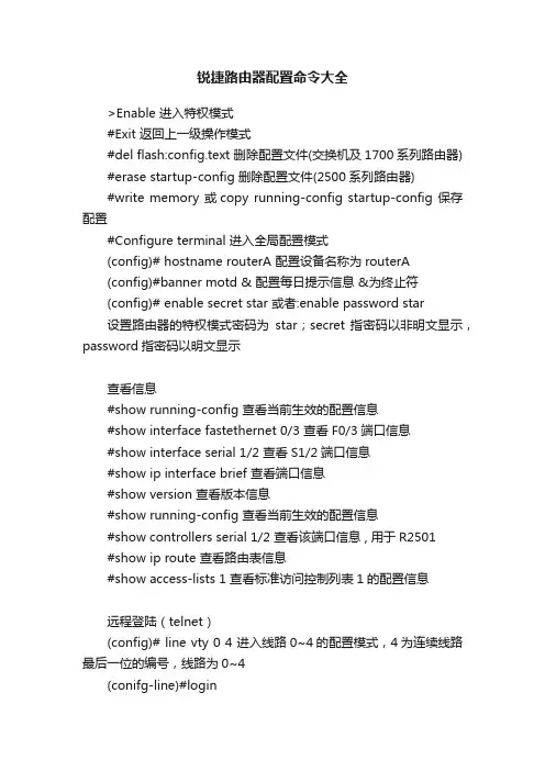锐捷路由器配置命令大全
