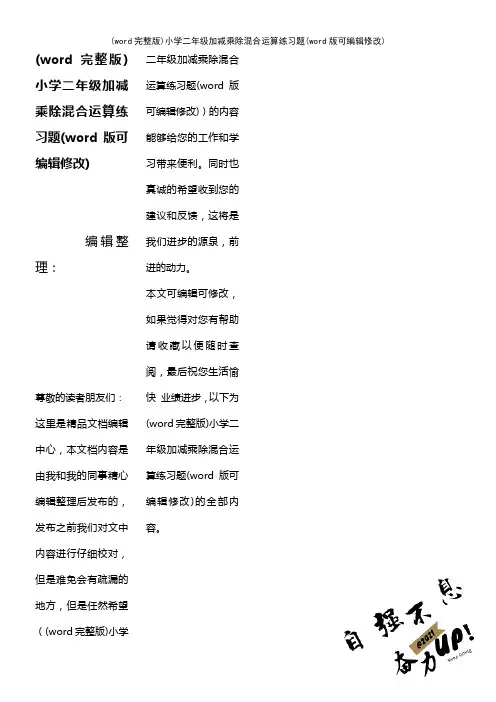 (word完整版)小学二年级加减乘除混合运算练习题(2021年整理)