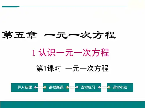 北师大版七年级数学上册一元一次方程课件