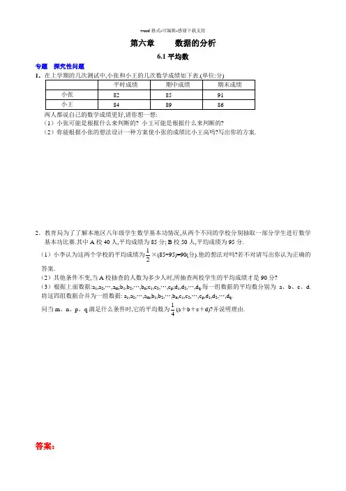 北师大版八年级数学上册第6章-数据的分析(培优试题)