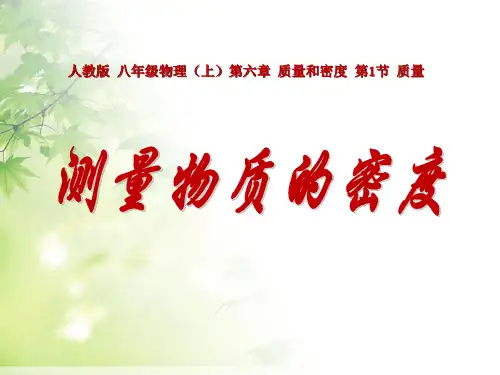 《测量物质的密度》质量与密度3-人教版八年级物理上册PPT课件