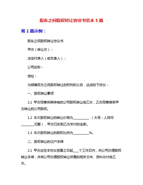 股东之间股权转让协议书范本5篇