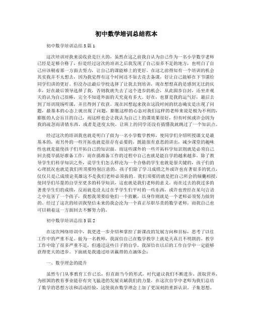 初中数学培训总结范本