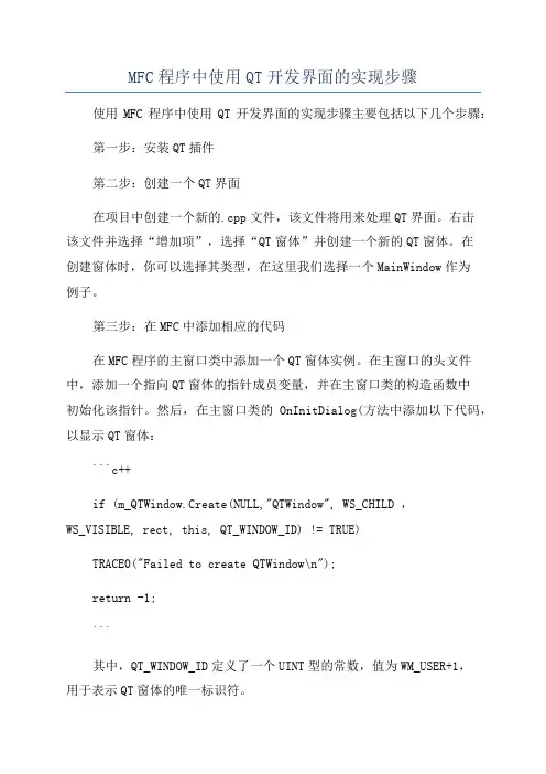 MFC程序中使用QT开发界面的实现步骤