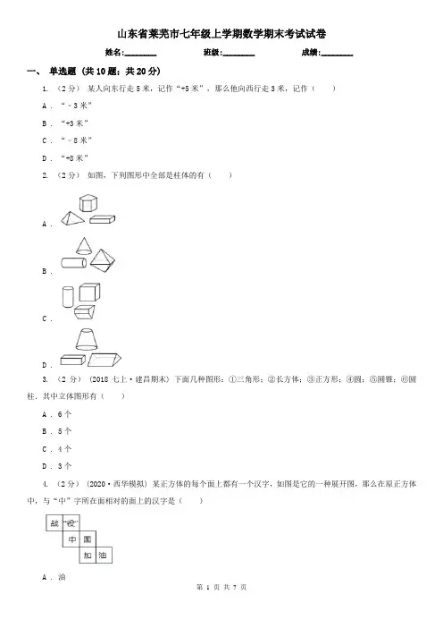 山东省莱芜市七年级上学期数学期末考试试卷