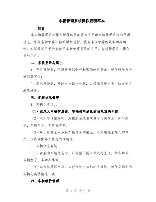 车辆管理系统操作规程范本（2篇）