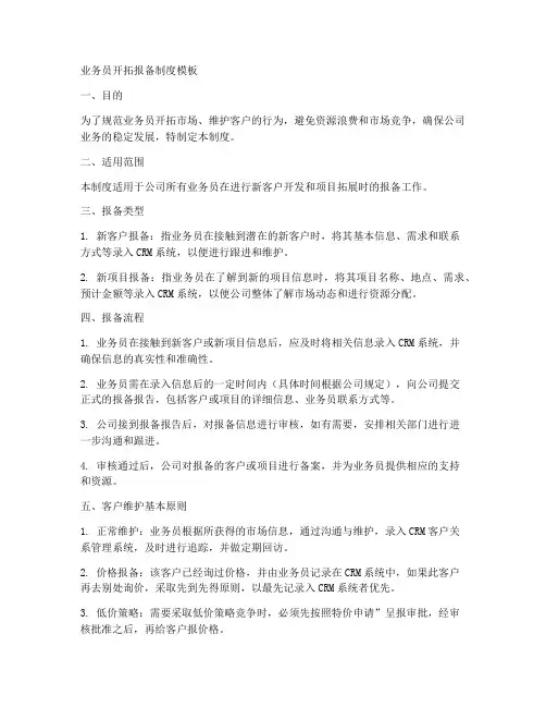 业务员开拓报备制度模板